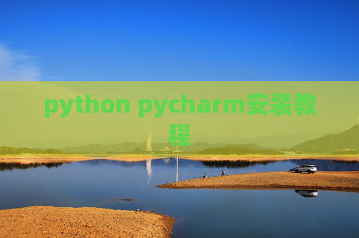python pycharm安装教程