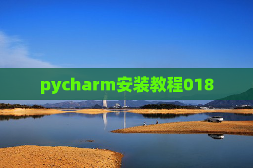 pycharm安装教程018