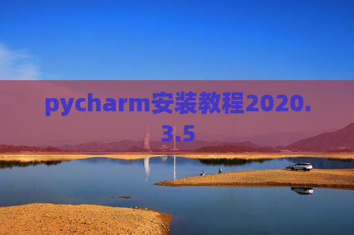 pycharm安装教程2020.3.5